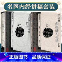 [正版]2本 任应秋内经研习拓导讲稿+书辑王洪图内经讲稿 任应秋中医临床四大黄帝内经灵枢经基础入门自学 人民卫生出版社