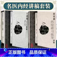 [正版]2本 任应秋内经研习拓导讲稿+书辑王洪图内经讲稿 任应秋中医临床四大黄帝内经灵枢经基础入门自学 人民卫生出版社
