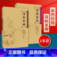 [正版]2本 温热经纬+温病条辨 作者吴鞠通王孟英中医温病学书籍中医临床必读丛书系列原文无删减原著无翻译温病条辩人民卫