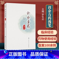 [正版] 诊余方药漫笔 罗化云人民卫生出版社