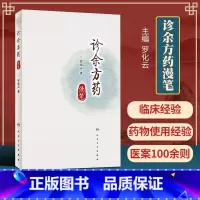 [正版] 诊余方药漫笔 罗化云人民卫生出版社