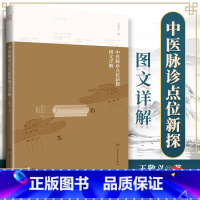[正版] 中医脉诊点位新探图文详解 脉学基础知识脏腑组织器官在桡动脉上的对应切脉指法王敬义著中医诊断学知识把脉书人民卫