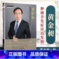 [正版] 黄金昶肿瘤并发症诊治发微 对肿瘤疑难并发症的深度闸释症状详细辨证论治要点黄金昶著中医肿瘤临床书籍中国中医药出