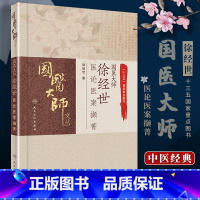 [正版] 国医大师徐经世医论医案撷菁 徐经世国医大师徐经世关于中医教育医学理论处方用药临床心得养生保健等实用著作人民卫