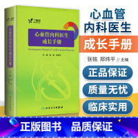 [正版] 心血管内科医生成长手册 内附十多部三维模型3D医学动画 丁香园心血管论坛青年才俊倾情编写 人民卫生出版社