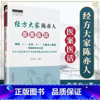 [正版] 经方大家陈亦人医案医话 南陈北刘与刘渡舟齐名教授著作中医临床经方应用零基础学入门自学基础理论书籍中国中医药出