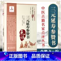 [正版]三元延寿参赞书中医古籍名家点评丛书可搭可搭黄帝内经伤寒杂病论金匮要略温病条辨本草纲目神农本草经购买中国医药科技