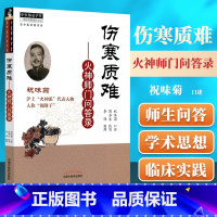 [正版]书籍 伤寒质难 火神师门问答录 祝味菊 火神派医学全书还有李可刘力红卢崇汉等名义著作有扶阳论坛扶阳讲记等中国中