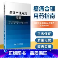 [正版] 痛合理用药指南 药物分类治疗原则药物镇痛麻醉非甾体抗炎药骨肿瘤肺癌乳腺癌结直肠癌疼痛人民卫生出版社