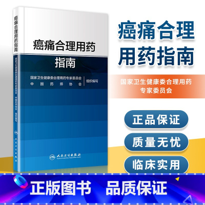 [正版] 痛合理用药指南 药物分类治疗原则药物镇痛麻醉非甾体抗炎药骨肿瘤肺癌乳腺癌结直肠癌疼痛人民卫生出版社