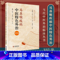 [正版] 耳鼻喉疾病中医特色外治337法 当代中医外治临床丛书 张新响 高言歌 樊琳 主编 过敏性鼻炎