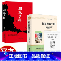 红星照耀中国+朝花夕拾 小学通用 [正版]红星照耀中国(含小册子)八年级同步阅读 中学生课外阅读名著