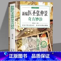 新编医圣张仲景奇方妙治 [正版]新编医圣张仲景奇方妙治 原文全译注中医古籍草药方剂学 脉因证治伤寒杂病论金匮要略解读中草