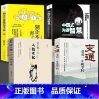 人情世故 [正版]变通 受用一生的学问 善于变通 为人处世 书籍 灵活做人 机变处事做个圆滑的老实人 把握命运今天