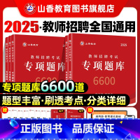 [正版]教师招聘考试真题题库试卷教育学心理学教育心理学专项题库6600题2025新版