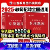 [正版]教师招聘考试真题题库试卷教育学心理学教育心理学专项题库6600题2025新版