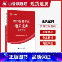 [正版]山香教育教师招聘考试教育理论基础小宝典口袋书