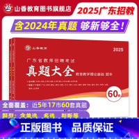 [正版]2025新版广东省教师招聘考试用书教育理论历年真题精解题库60套卷