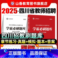 [正版]山香教育教师招聘考试2025四川省教师公开招聘考试学霸必刷题库考试试卷教育公共基础