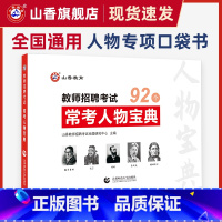 [正版]教师招聘考试常考人物宝典教育学心理学 教育学人物47个心理学人物45个