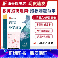 [正版]山香教育教师招聘考试小学语文高分题库好题狂做真题精编学科提分利器