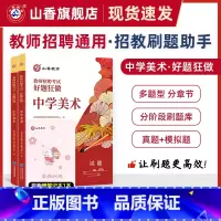 [正版]教师招聘考试中学美术高分题库教师招聘考试好题狂做真题