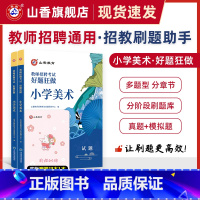 [正版]教师招聘考试小学美术高分题库 教师招聘考试好题狂做真题