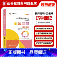 [正版]2024山香教育教师招聘考试巧学速记教育理论图解速记口袋书