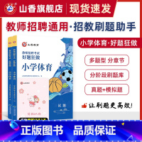 [正版]山香教育教师招聘考试小学体育高分题库教师招聘考试好题狂做真题