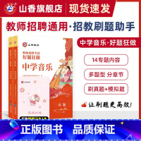[正版]教师招聘考试中学音乐高分题库 教师招聘考试好题狂做真题