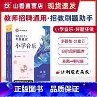 [正版]教师招聘考试小学音乐高分题库 教师招聘考试好题狂做真题