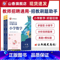[正版]山香教育教师招聘考试好题狂做小学数学高分题库精编学科提分利器