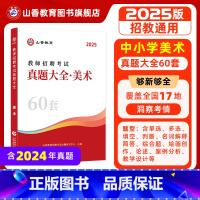 [正版]2025山香教育教师招聘考试美术学科考试真题大全60套真题