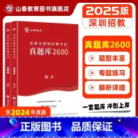 [正版]山香教师深圳市教师招聘考试真题库