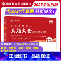 [正版]2025教师招聘考试真题大全72套试卷 教育理论基础 通用版招教入编考试真题大全教育学心理学真题通用