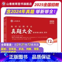 [正版]2025教师招聘考试真题大全72套试卷 教育理论基础 通用版招教入编考试真题大全教育学心理学真题通用