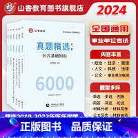 [正版]教师招聘考试用书2024版教师招聘公共基础真题精选6000题