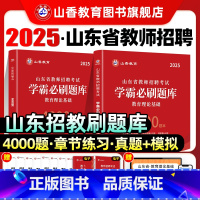 [正版]山香教育山东省2025年教师招聘考试用书教育理论学霸必刷题库试卷上下两册高分指南高分突破