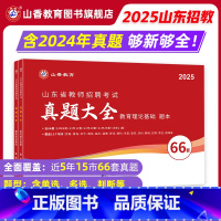 [正版]山香2025年山东省教师招聘考试山东省招教考试66套历年真题精解试卷历年真题大全济南青岛济宁临沂山东通用