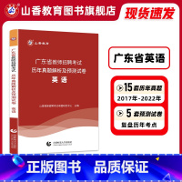[正版]山香教育广东省教师招聘考试学科专业英语真题历年卷