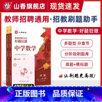 [正版]山香教育教师招聘考试好题狂做中学数学高分题库精编学科提分利器