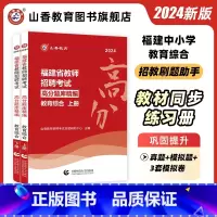 [正版]山香教育2024福建省教育综合知识高分题库精编上下全两册教师招聘考试教育综合知识题库集