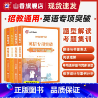 [正版]教师招聘考试英语专项突破 单项选择题与完形填空 阅读理解 翻译与书面表达 教学设计与案例分析 高频词组