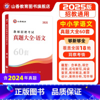 [正版]2025版教师招聘考试学科专业语文真题大全历年真题60套