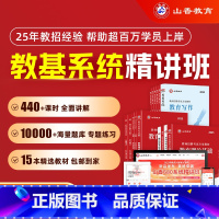 全额支付 通用版系统精讲班[教育理论基础]+公共基础系统班 [正版]2025山香教育教师招聘考试网课通用版系统精讲班教育