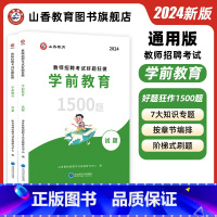 好题狂做·学前教育 [正版]幼儿园高分题库教师招聘考试学前教育幼儿园通用河南山东安徽广东四川江苏省幼儿园教师考编制幼儿园