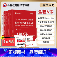 [正版]2025版山香教育广东省教师招聘考试全套系列用书提分礼盒装