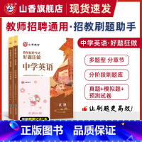 [正版]山香教育教师招聘考试好题狂做中学英语高分题库精编学科提分利器