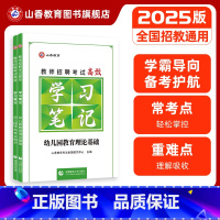 [正版]山香教育教师招聘考试状元学霸笔记 幼儿教育理论基础 幼儿园学科专业知识学前教育2本套装