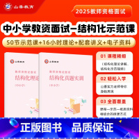 [正版]2025教师资格证面试网课中小学教师资格证结构化面试全流程试讲视频课语文数学英语美术音乐体育